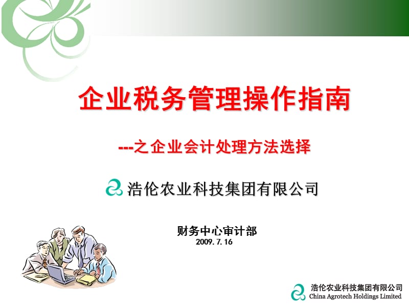 课件浩伦农业科技集团有限公司.ppt_第1页