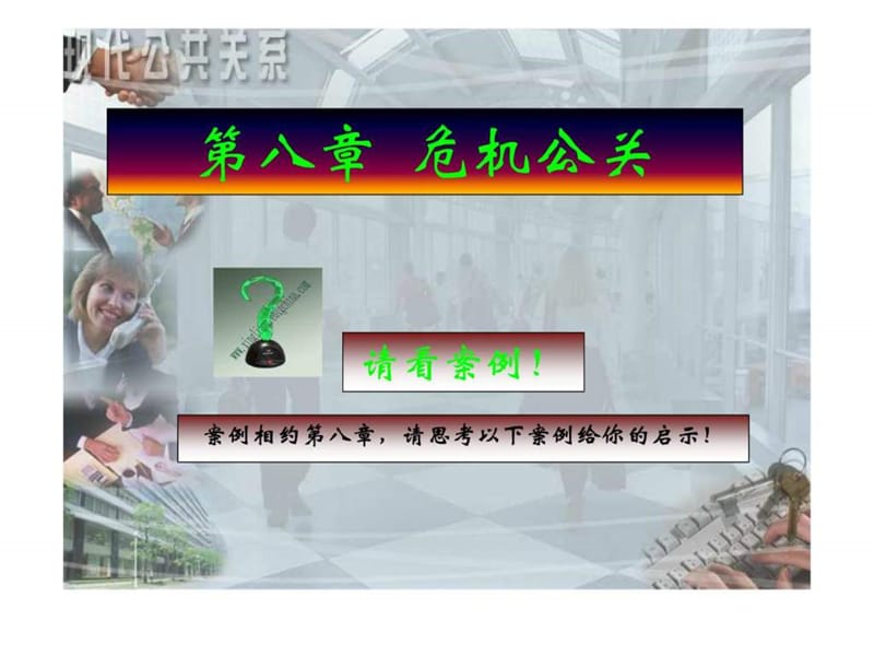 第八章危机公关.ppt_第1页