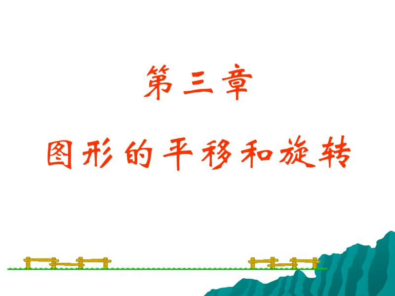 三章图形的平移和旋转.ppt_第1页