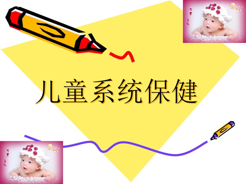 儿童系统保健.ppt_第1页