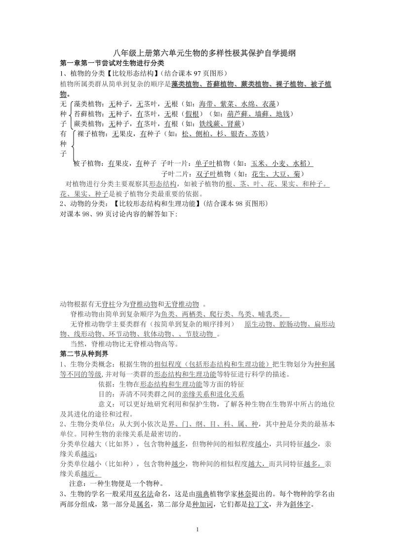 八年级生物上册第六单元复习提纲.doc_第1页