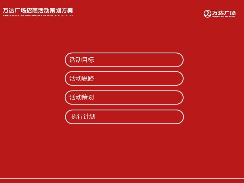 年呼和浩特万达广场招商活动策划方案.ppt_第2页
