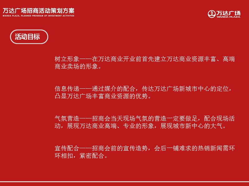 年呼和浩特万达广场招商活动策划方案.ppt_第3页