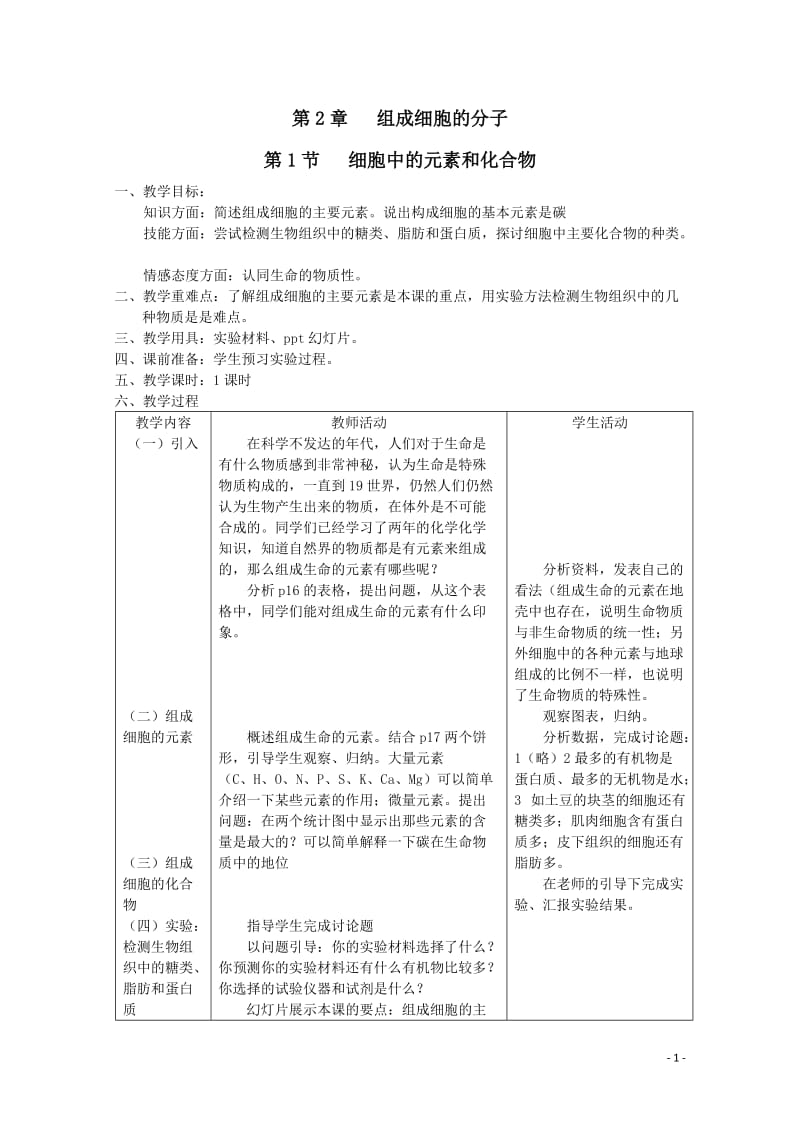 2.1细胞中的元素和化合物教案白凤霞.doc_第1页