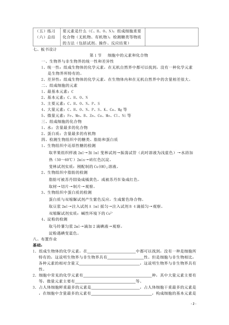 2.1细胞中的元素和化合物教案白凤霞.doc_第2页