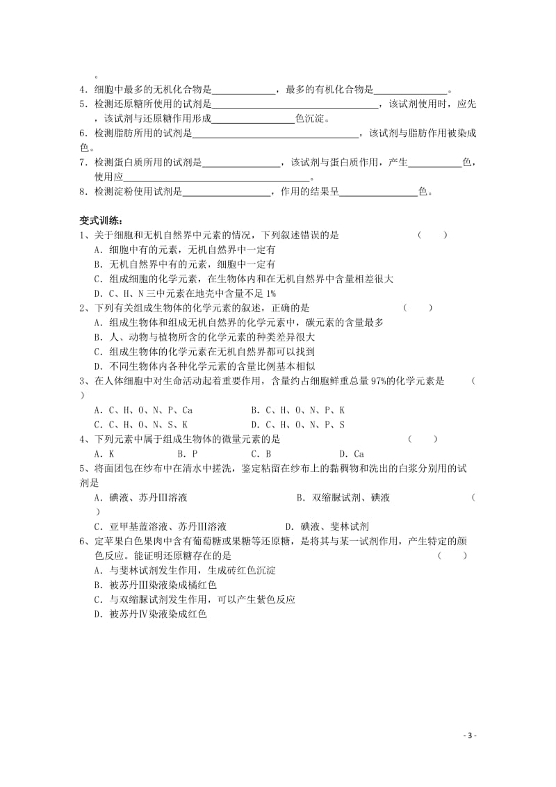 2.1细胞中的元素和化合物教案白凤霞.doc_第3页