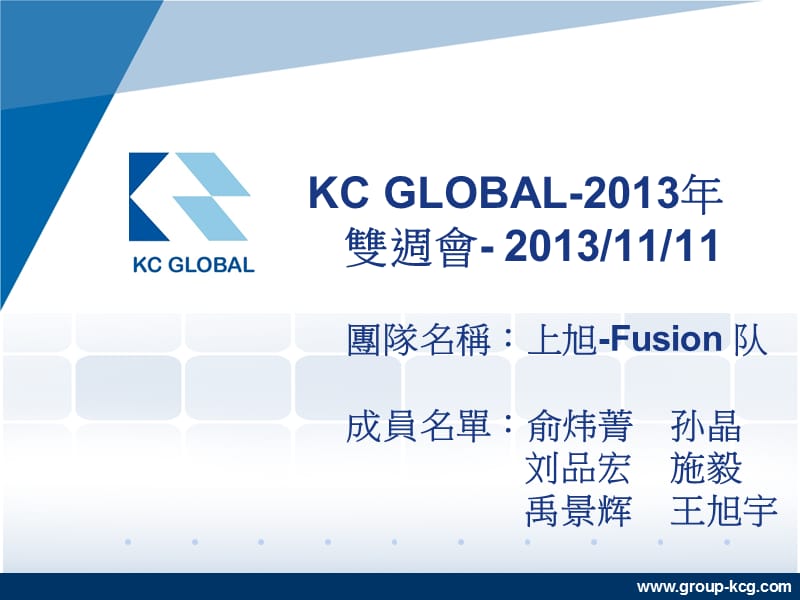 课件KCGLOBAL2013年双周会20131111.ppt_第1页