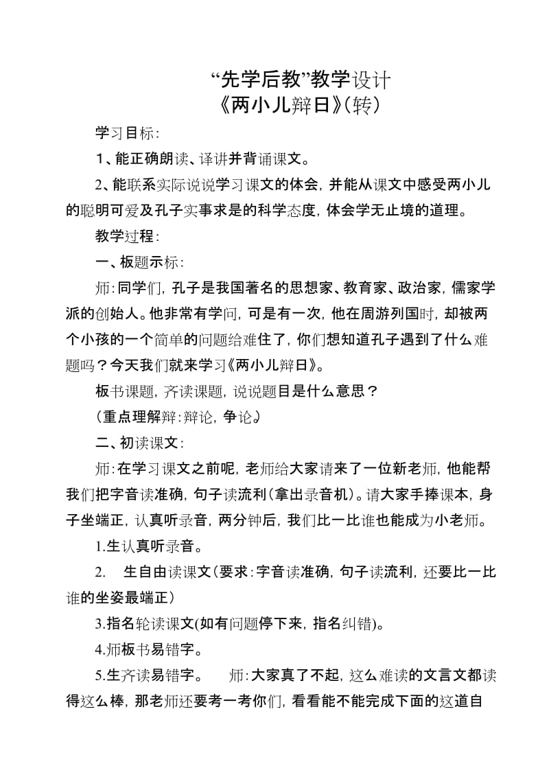 《两小儿辩日》先学后教教学设计.doc_第1页