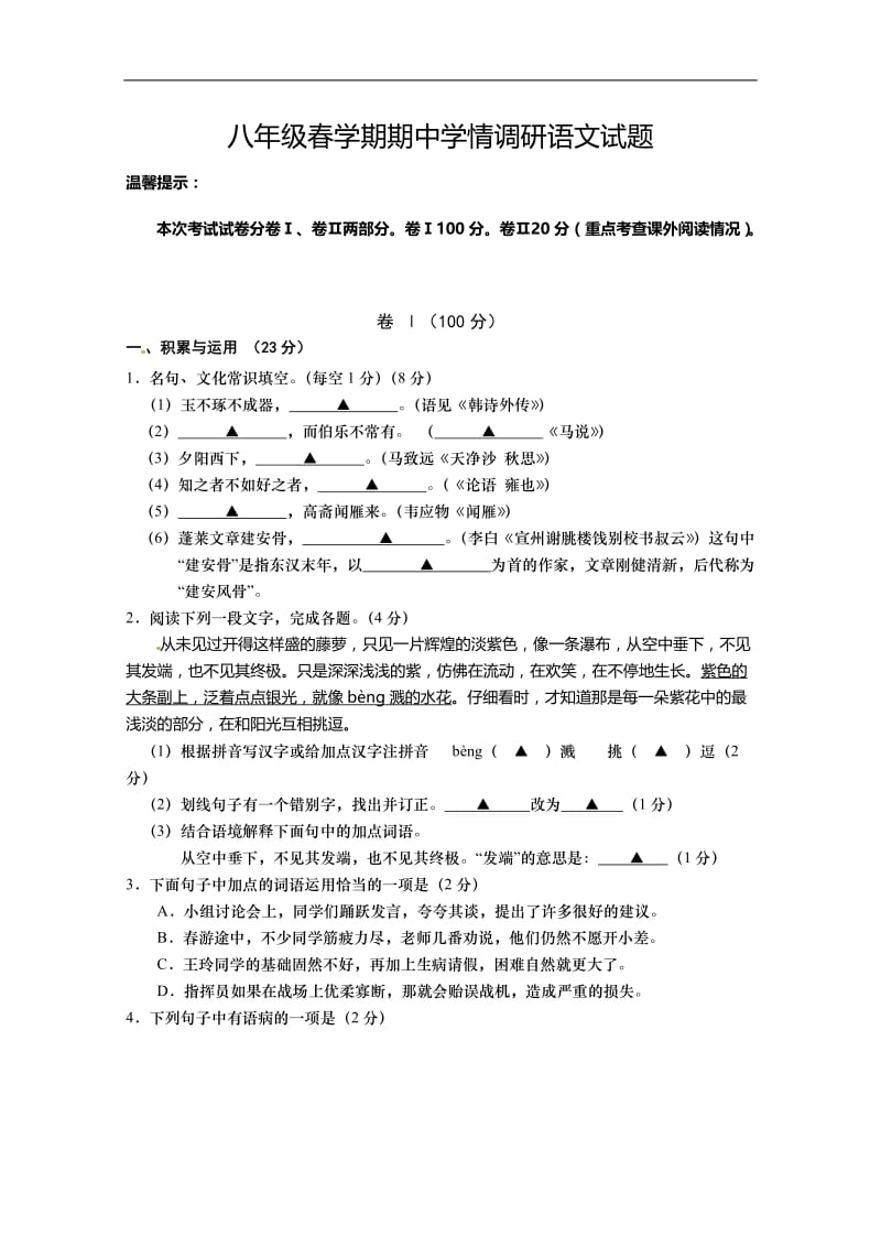 八（下）江苏阜宁县期中语文试题（含答案）.doc_第1页