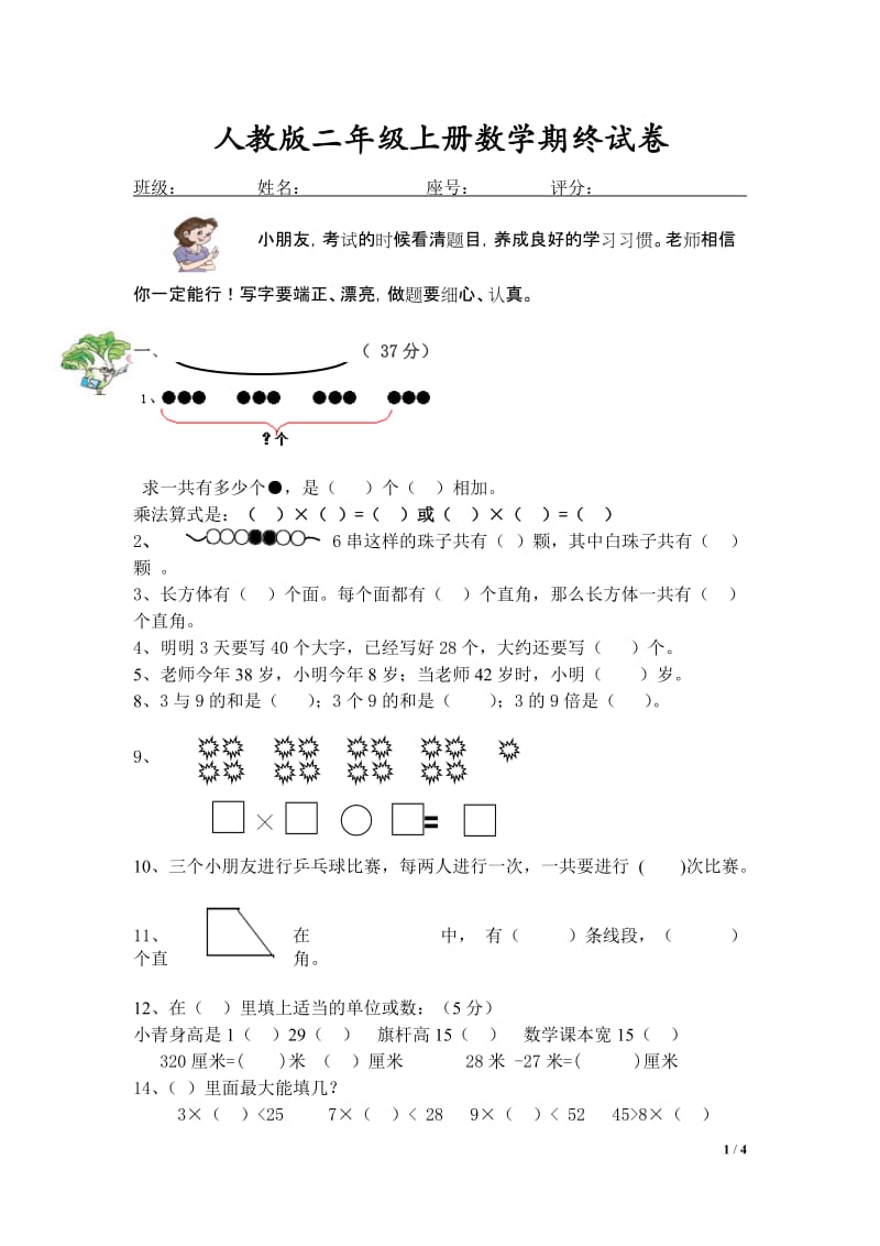 2011年级二年级上册数学期末试卷.doc_第1页