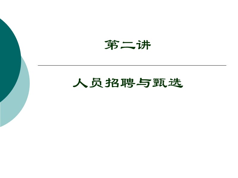 第二讲招聘.ppt_第1页