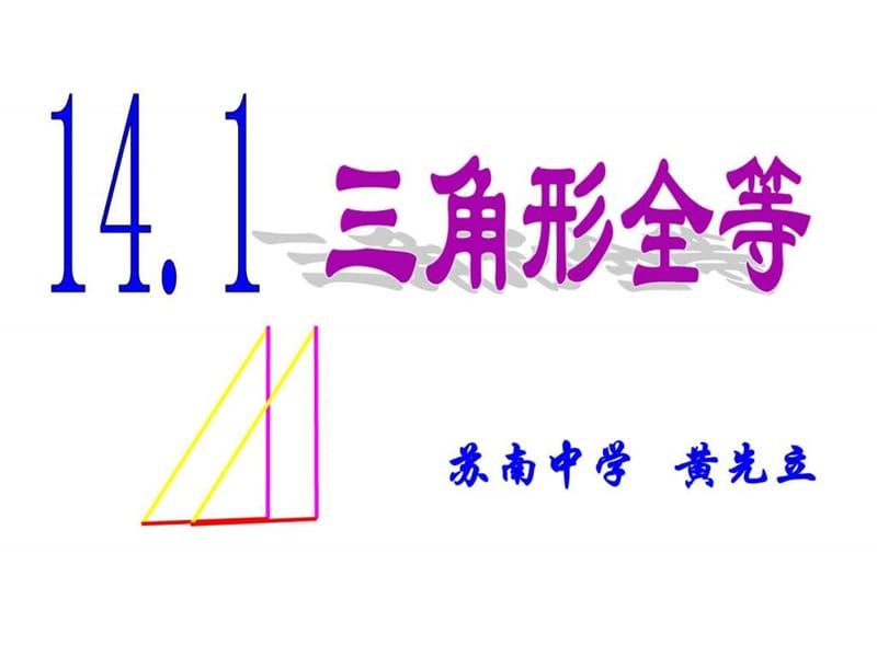 沪科版八年级数学上册课件：14.1 三角形全等 (共25张PPT).ppt.ppt_第1页