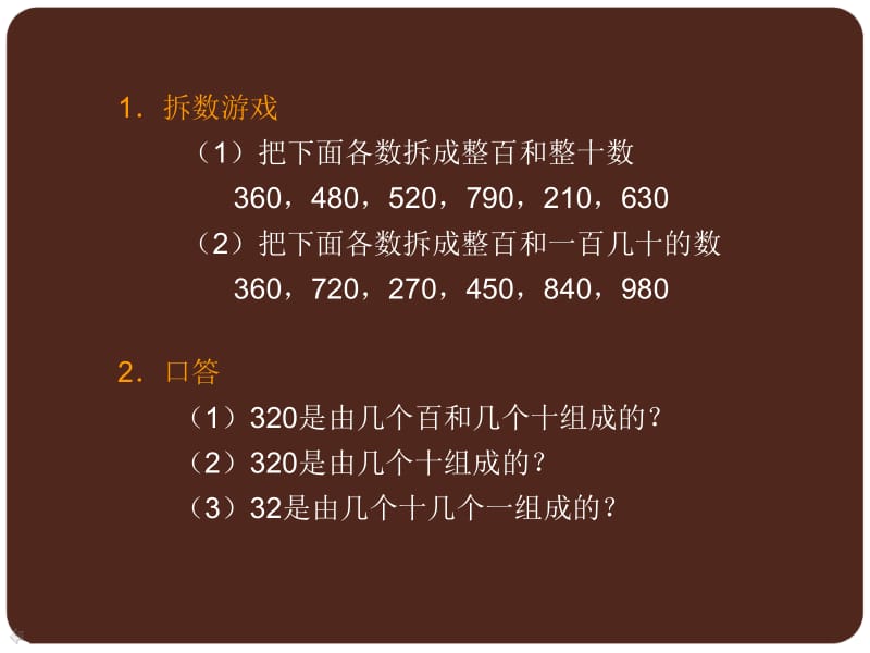 冀教版二年下几百几十的加减法课件.ppt_第3页