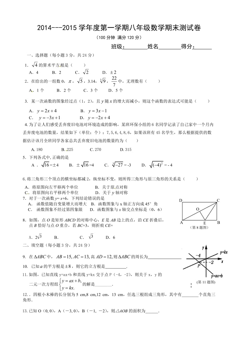 2014---2015学年度第一学期八年级数学期末测试卷.doc_第1页