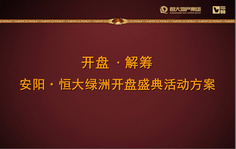 年7月3日安阳恒大绿洲开盘盛典活动方案.ppt_第1页