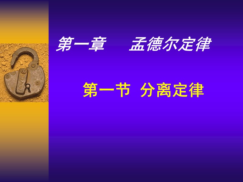 第一部分分离定律教学课件.ppt_第1页