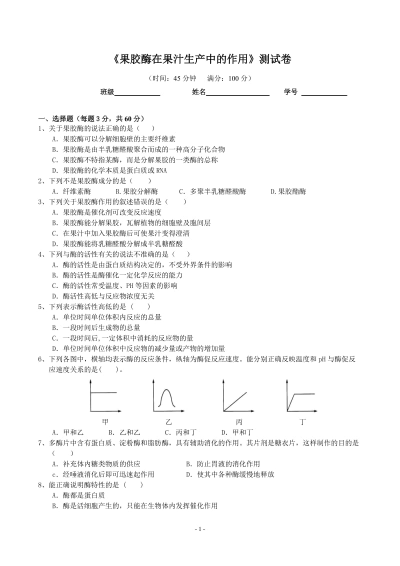 4.1《果胶酶在果汁生产中的作用》测试卷朱维.doc_第1页