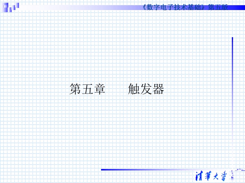 课件数字电子技术基础第五版教学课件清华大学阎石王红.ppt_第2页