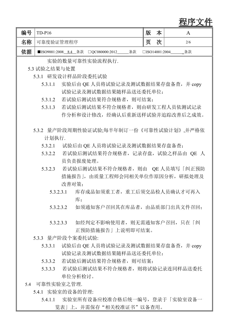 可靠度验证管理程序.doc_第3页