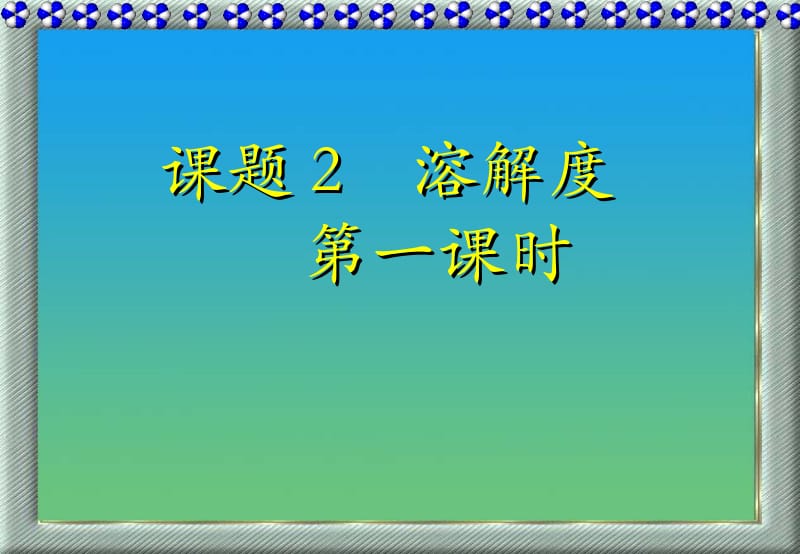 课题2溶解度第一课时.ppt_第1页