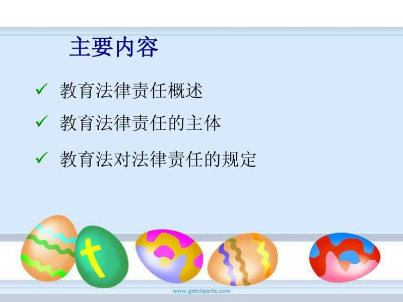 第五章 教育法律责任.ppt_第2页