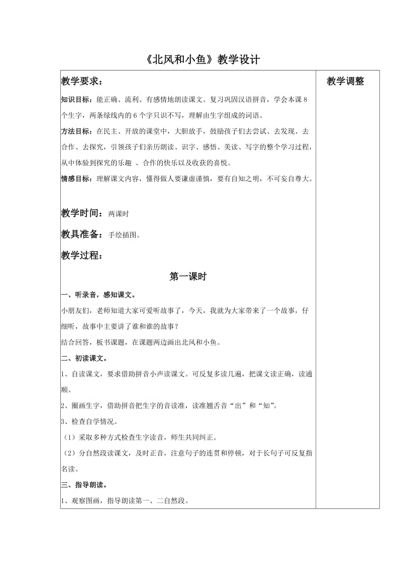 《北风和小鱼》教学设计.doc_第1页