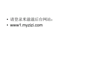 请登录米滋滋后台网站www1myzizicom.ppt