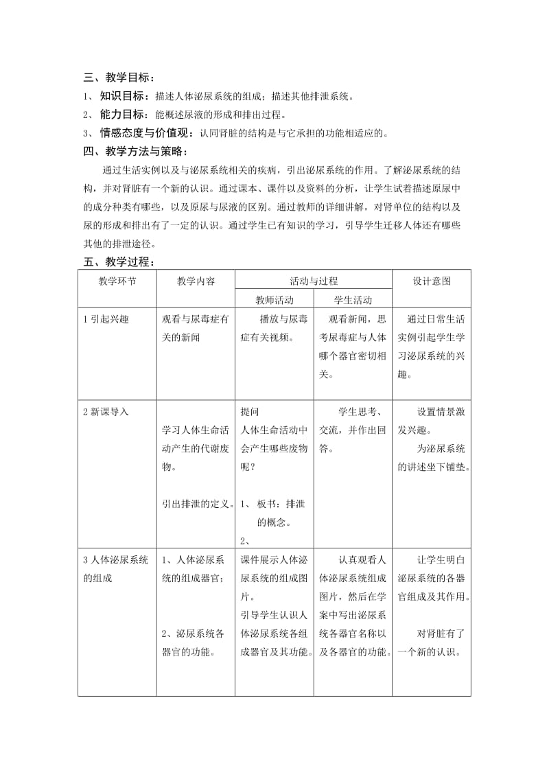 《人体内废物的排出》教学设计及教学案例.doc_第2页