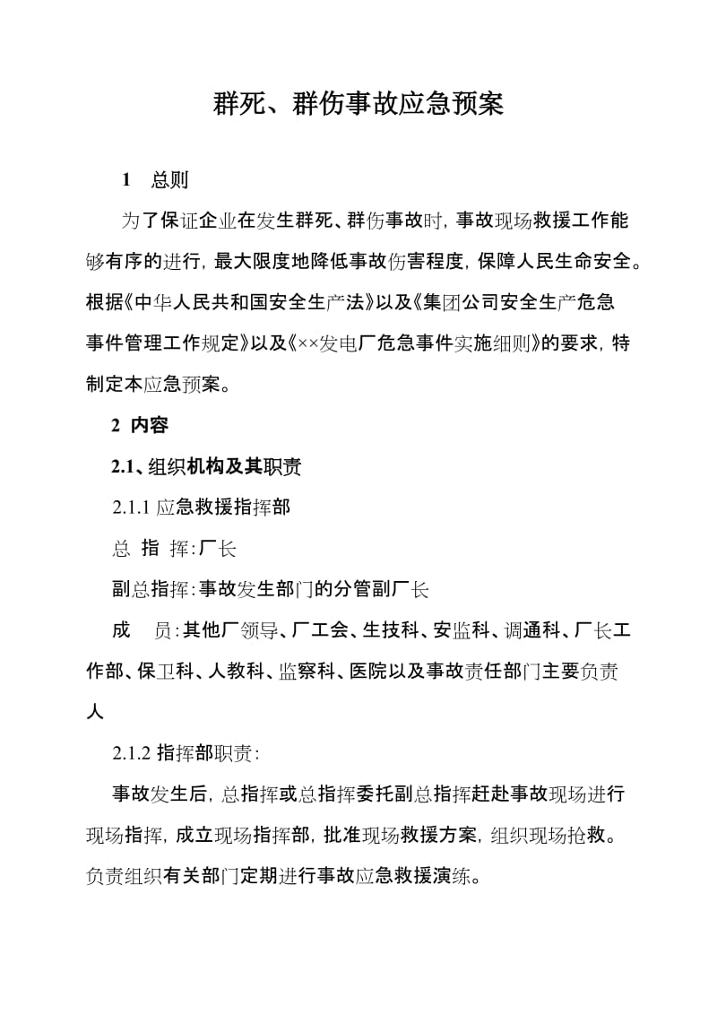 群死、群伤事故应急预案（范本）.doc_第1页