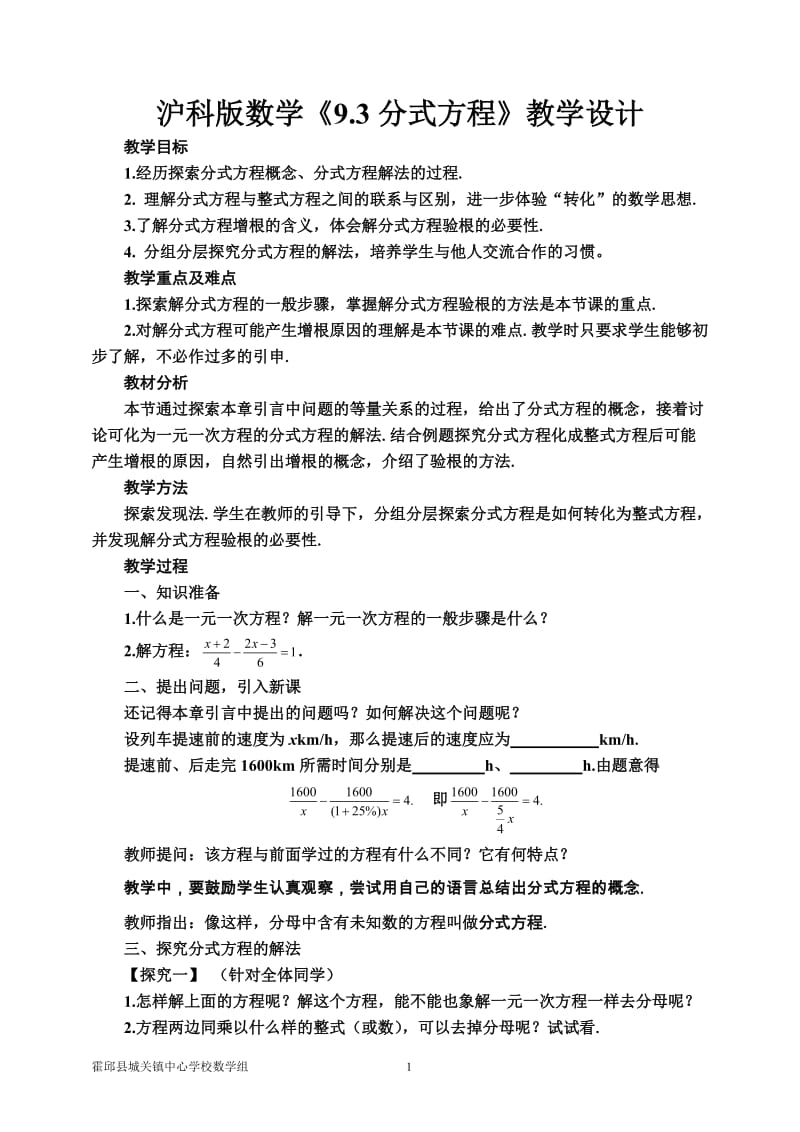 《9.3分式方程》教学设计.doc_第1页