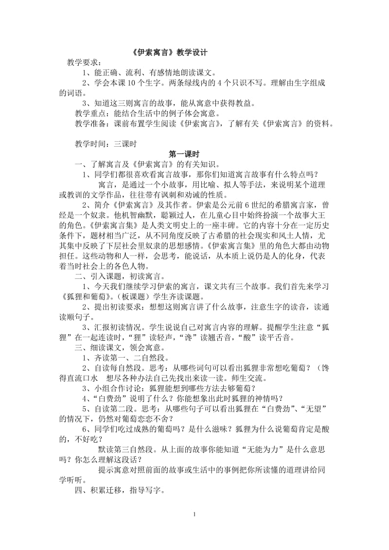 《伊索寓言》教学设计.doc_第1页