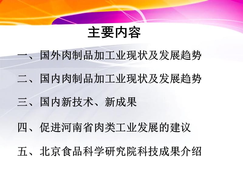 肉制品加工技术应用现状及发展趋势.ppt_第3页