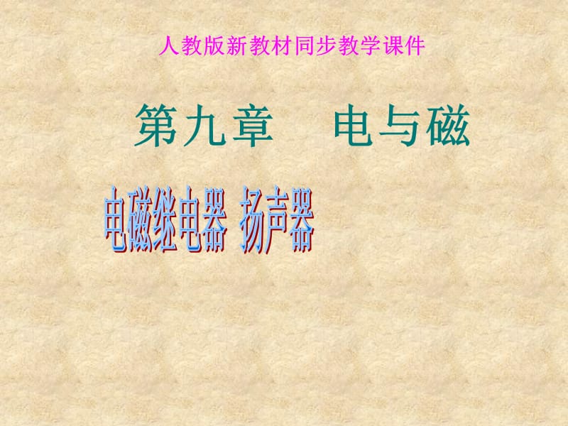 第九章电与磁.ppt_第1页