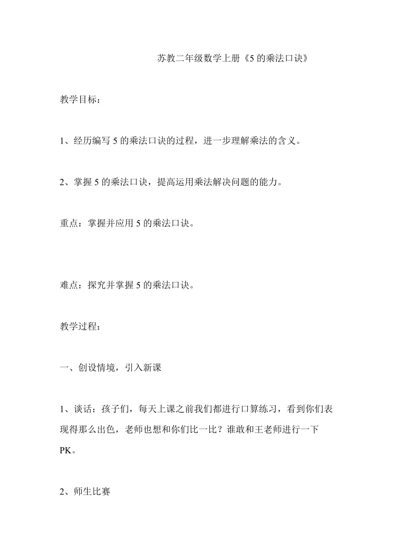 5的乘法口诀教学内容.doc_第1页