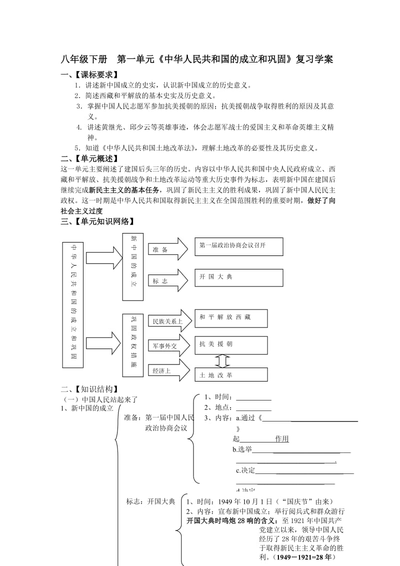 八年级下册第一单元《中华人民共和国的成立和巩固》复习学案.doc_第1页