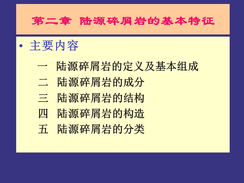 第二陆源碎屑岩基本特征.ppt_第1页