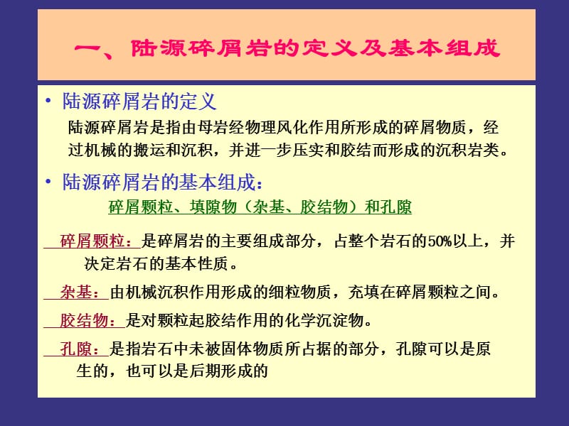 第二陆源碎屑岩基本特征.ppt_第2页