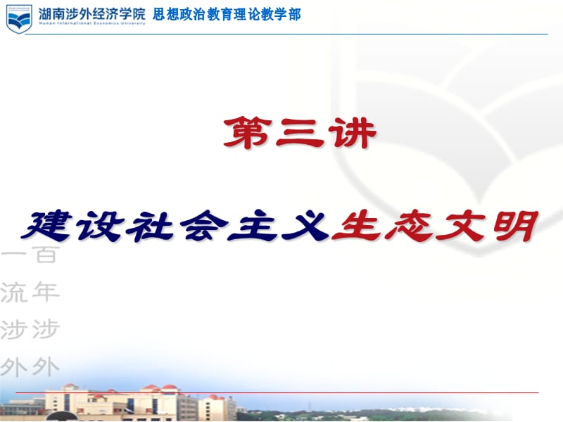 第三讲建设社会主义生态文明.ppt_第1页