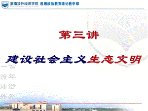 第三讲建设社会主义生态文明.ppt