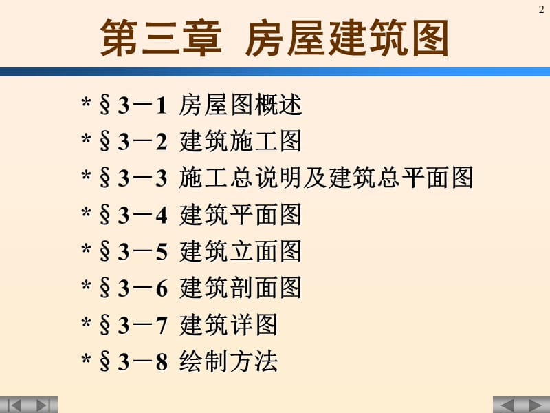 第三章房屋建筑图.ppt_第2页