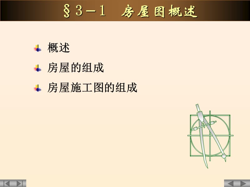 第三章房屋建筑图.ppt_第3页