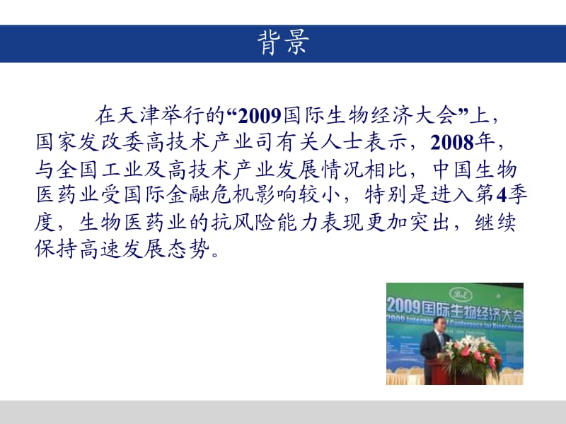 我国生物医药产业发展现状与方向2010.ppt_第2页