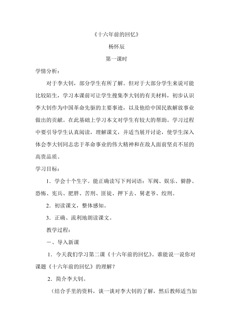 10.十六年前的回忆导学案杨怀辰.doc_第1页