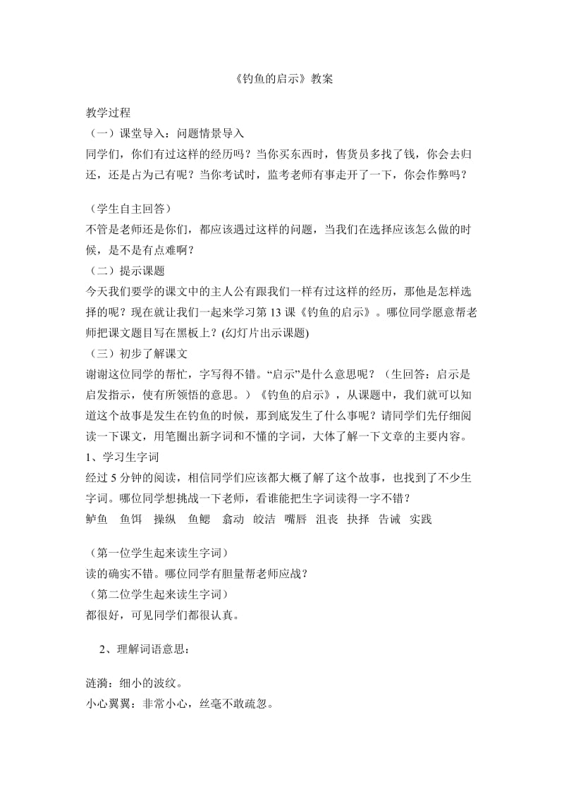 13钓鱼的启示教案设计及教学反思.doc_第1页