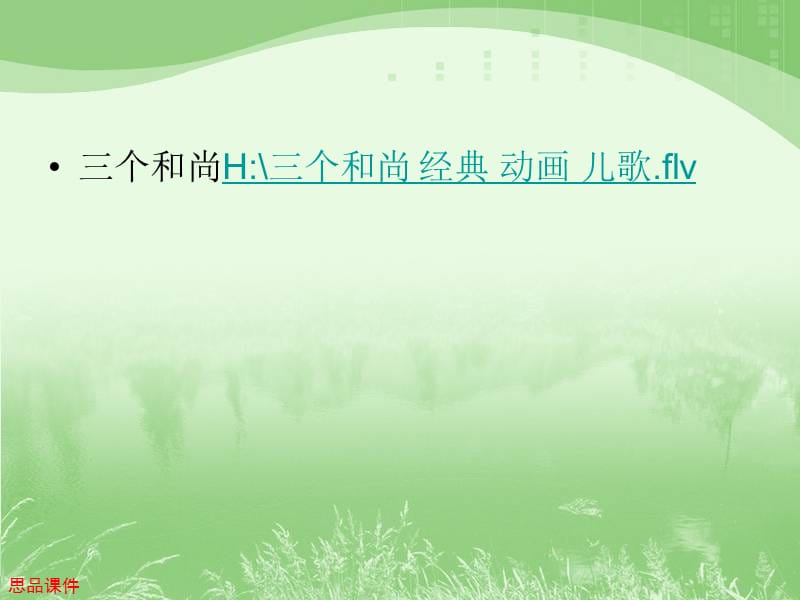 三个和尚H三个和尚经典动画儿歌flv.ppt_第2页