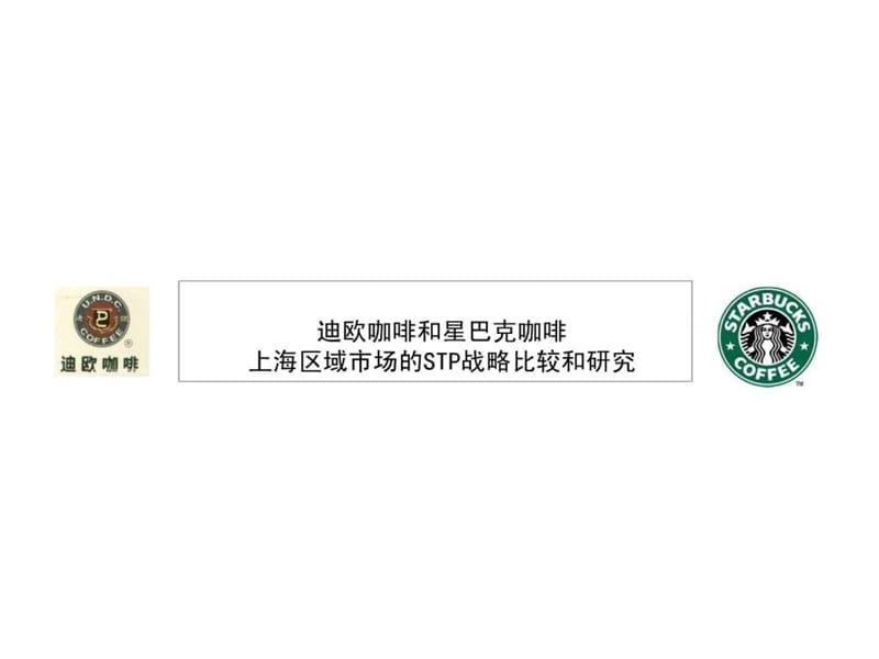 迪欧咖啡和星巴克咖啡上海区域市场的STP战略研究和比较.ppt.ppt_第2页