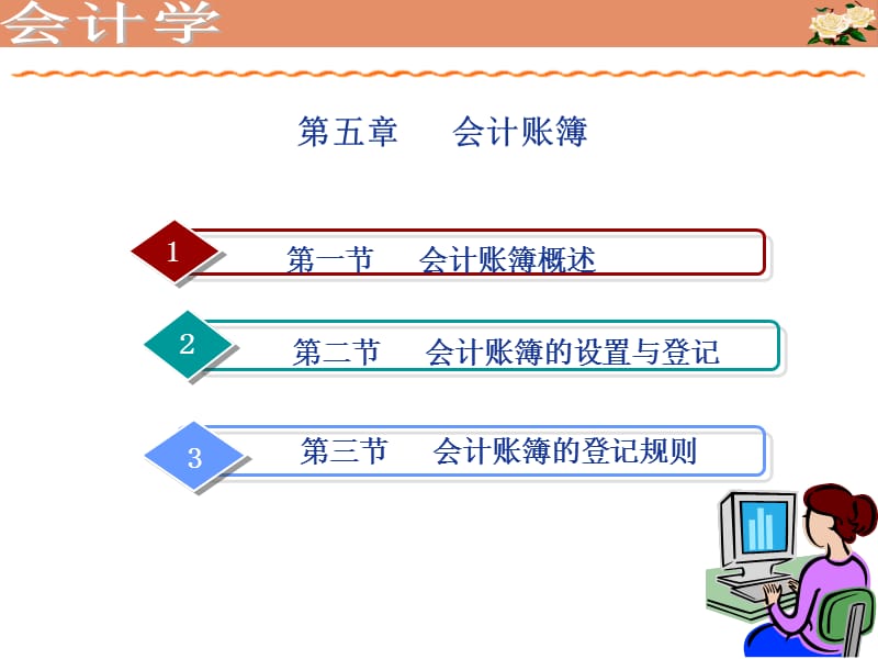 第一部分会计账簿概述教学课件.ppt_第1页