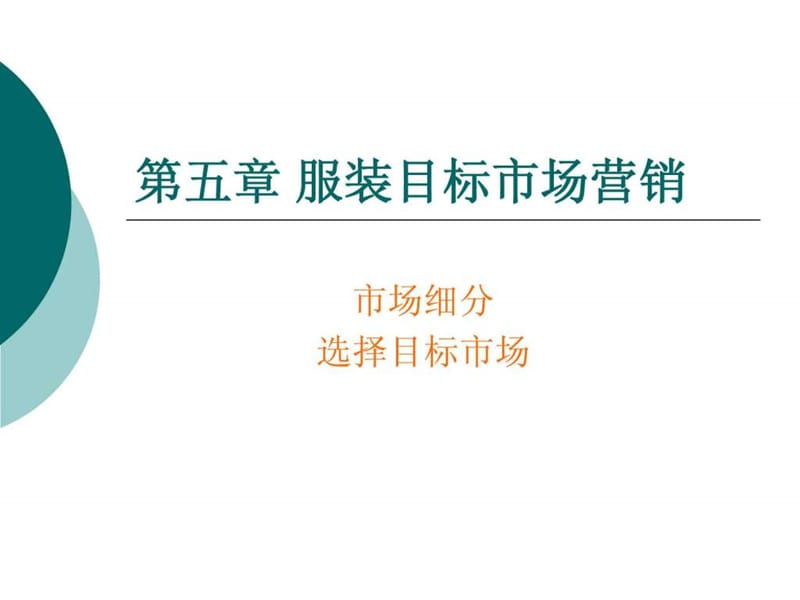 第五章服装目标市场营销.ppt.ppt_第1页