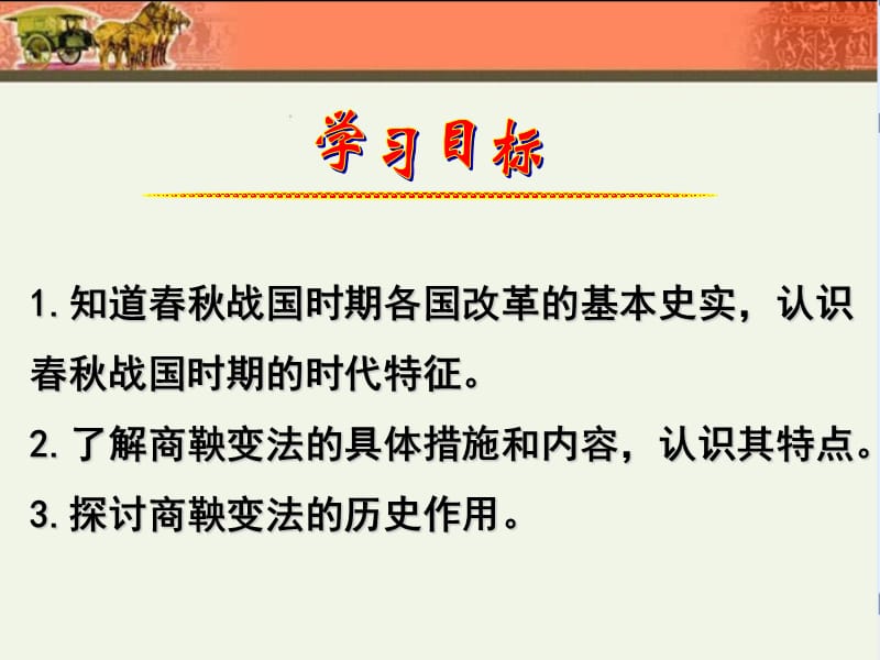 认识春秋战国时期的时代特征了解商鞅变法的具体措.ppt_第2页