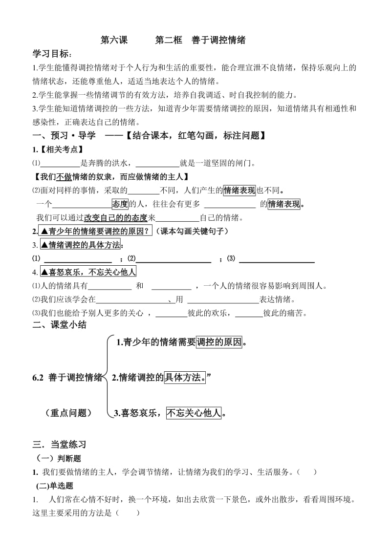 6.2善于调控情绪导学案.doc_第1页